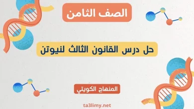حل درس القانون الثالث لنيوتن للصف الثامن الكويت